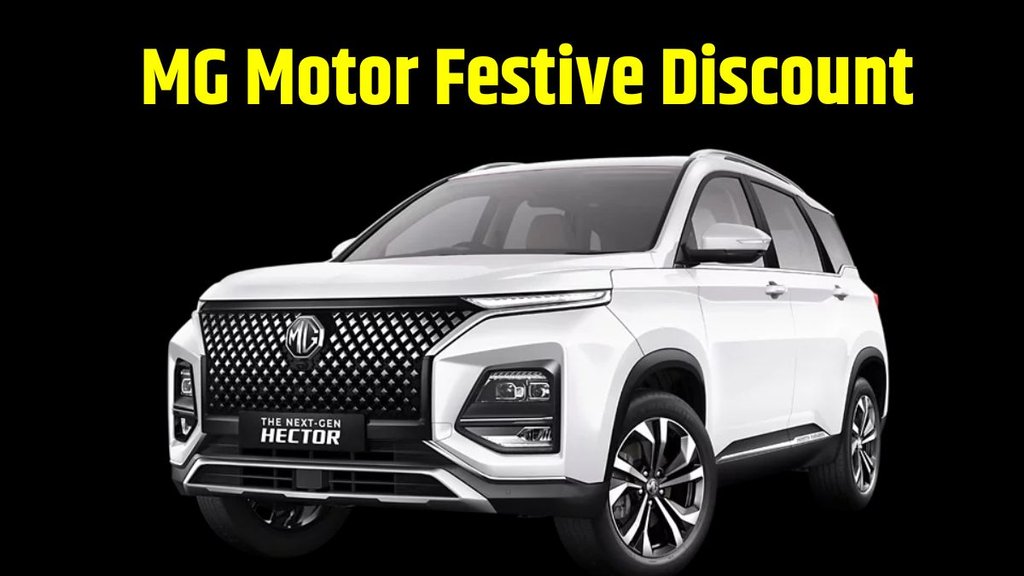 MG Motor Car Discount । MG Motor Festive Discount । MG Motor Diwali Discount