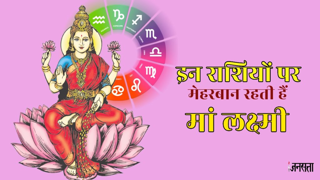 Maa Laxmi Ki Priya rashiya , Mata Lakshmi, Rashi, maa lakshmi Favourite Zodiac Sign