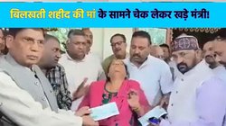 ‘ये प्रदर्शनी मत लगाओ…’, शहीद की मां रोती-बिलखती रहीं, मंत्री को खिंचवानी थी चेक के साथ फोटो, VIDEO सामने आने के बाद घिरी यूपी सरकार