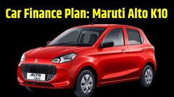Car Finance Plan: मात्र 44 हजार देकर घर ले जाएं Maruti Alto K10, कंपनी देगी 45 हजार का डिस्काउंट, जानें इस धांसू ऑफर की डिटेल