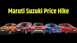 Maruti Suzuki Latest Update । Maruti Suzuki Price Hike । Maruti Suzuki From 1 January 2024 । Maruti Suzuki Cars Price Hike । Maruti Car Price Hike
