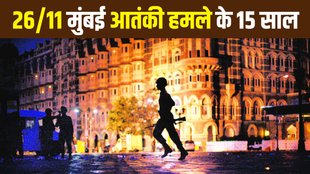 Mumbai terror attacks | 26/11 attacks
