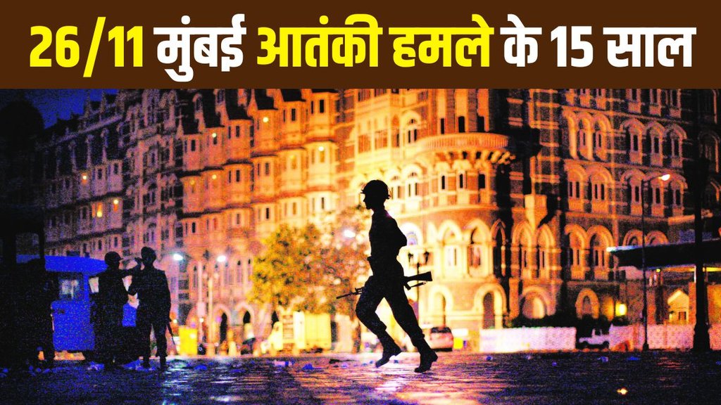 Mumbai terror attacks | 26/11 attacks