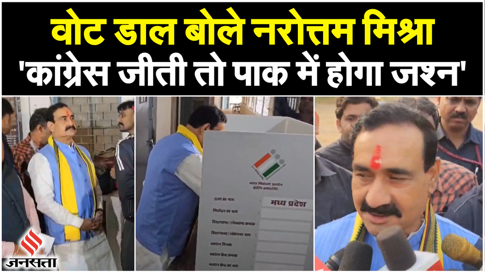 मतदान के बाद नरोत्तम मिश्रा का बयान- कांग्रेस जीती तो पाकिस्तान में मनाएगा जश्न