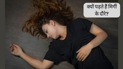 National Epilepsy Day: क्यों पड़ते हैं मिर्गी के दौरे, क्या हैं इसके शुरुआती लक्षण? जानें इस गंभीर बीमारी के बारे में सबकुछ