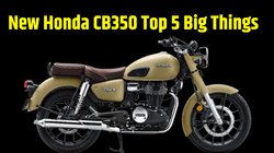 Honda CB350 Top 5 Big Highlights: रॉयल एनफील्ड क्लासिक 350 को टक्कर देने वाली होंडा सीबी 350 की वो पांच बातें, जो आपको जरूर जाननी चाहिए