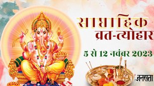weekly vrat tyohar 6 To 12 november 2023, सप्ताह के व्रत त्योहार 6 से 12 नवंबर 2023, weekly fast and festivals 2023