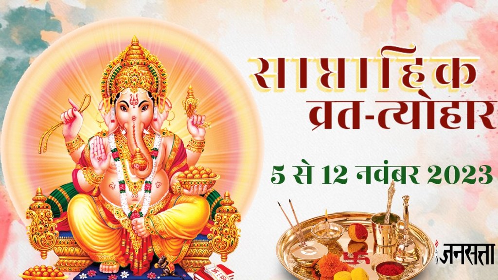 weekly vrat tyohar 6 To 12 november 2023, सप्ताह के व्रत त्योहार 6 से 12 नवंबर 2023, weekly fast and festivals 2023