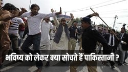 पाकिस्तान से पाकिस्तानी ही हताश! सर्वे में किए गए ये चौंकाने वाले दावे, सिर्फ 1% मानते हैं सही दिशा में जा रहा देश