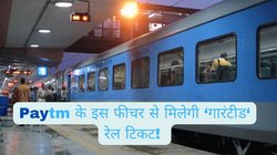 टेंशन खत्म! Paytm के इस नए फीचर से मिलेगी कन्फर्म रेल टिकट, जानें कैसे करें बुक