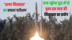 Pralay Missile: चीन-पाक को मिलेगा करारा जवाब, भारत ने ‘प्रलय मिसाइल’ का किया सफल परीक्षण, जानें इसकी खासियत