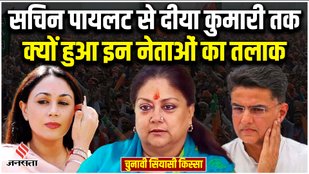 Diya Kumari, Sachin Pailot