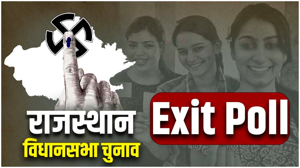 Rajasthan Exit Poll 2023 Result | Rajasthan Election | Rajasthan Vidhan Sabha Chunav 2023 Rajasthan Exit Poll 2023 Result | Rajasthan Election | Rajasthan Vidhan Sabha Chunav 2023