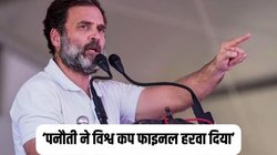 Rahul Gandhi: ‘अच्छा भला हमारे लड़के वर्ल्ड कप जीत जाते लेकिन पनौती ने हरवा दिया’, राजस्थान में राहुल गांधी ने कसा तंज