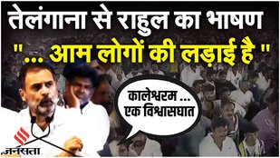 'मारा, दबाया, तंग किया... मैं ये जिंदगी भर नहीं भूलूंगा'। Rahul Gandhi ने Telangana से भरी हुंकार