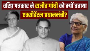 Rajiv Gandhi | accidental prime minister