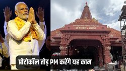 प्रोटोकॉल छोड़ 500 मीटर पैदल चलेंगे पीएम नरेंद्र मोदी! राम मंदिर प्राण प्रतिष्ठा कार्यक्रम में कर सकते हैं यह काम