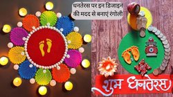 Dhanteras Rangoli Designs: धनतेरस पर इन लेटेस्ट रंगोली डिजाइन के साथ सजाएं अपने घर का आंगन, खूब तारीफ करेंगे मेहमान