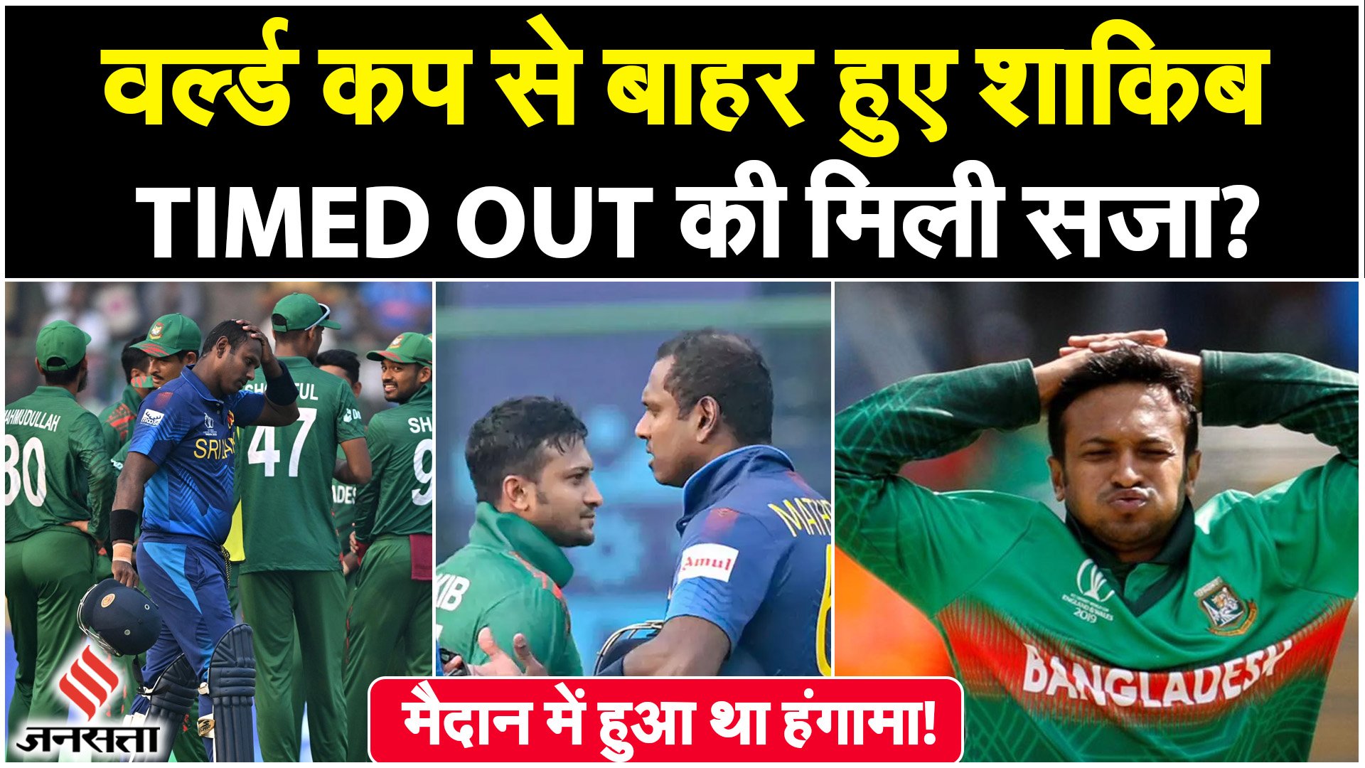 World Cup 2023: TIME OUT कराने वाले Shakib Al Hasan हुए विश्व कप से बाहर