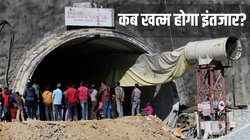 Uttarkashi Tunnel Accident: रेस्क्यू की रफ्तार बेहद सुस्त! 5 दिन से फंसे 40 मजदूर, परिजन बंधा रहे ढांढस