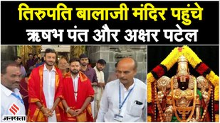 Rishabh Pant Axar Patel Tirupati Balaji Temple
