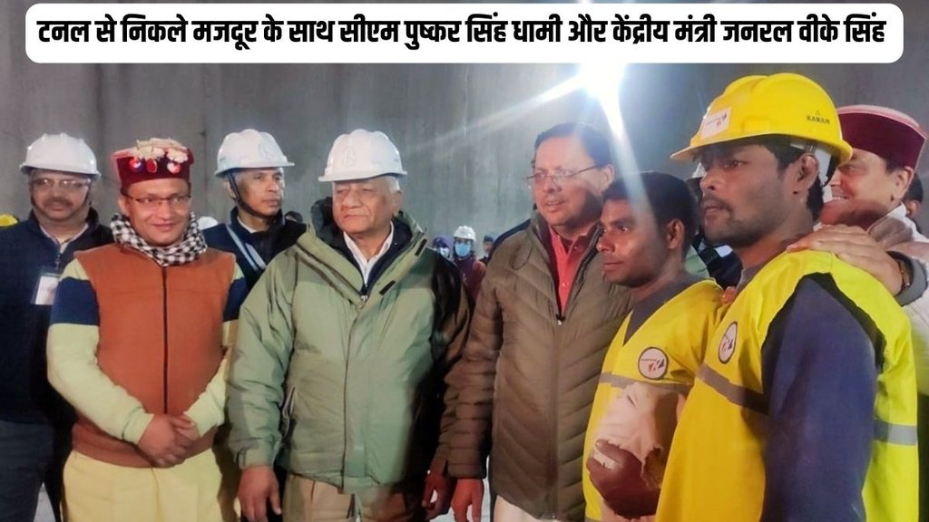 Uttarkashi Rescue Operation | Uttarkashi Rescue Operation Completed | Rescue operation completed