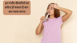 बार-बार पानी पीते हैं फिर भी नहीं बुझती प्यास? गंभीर बीमारियों का लक्षण हो सकता है ये, जानें कब है डॉक्टर के पास जाने की जरूरत