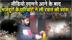 ‘मैं सेफ हूं, मम्मी-पापा कैसे हैं’, सुरंग में फंसे मजदूर की अपने भाई से बात