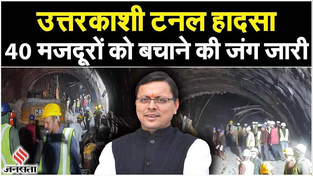 Uttarkashi Tunnel Accident | uttarkashi tunnel news | accident in uttarkashi