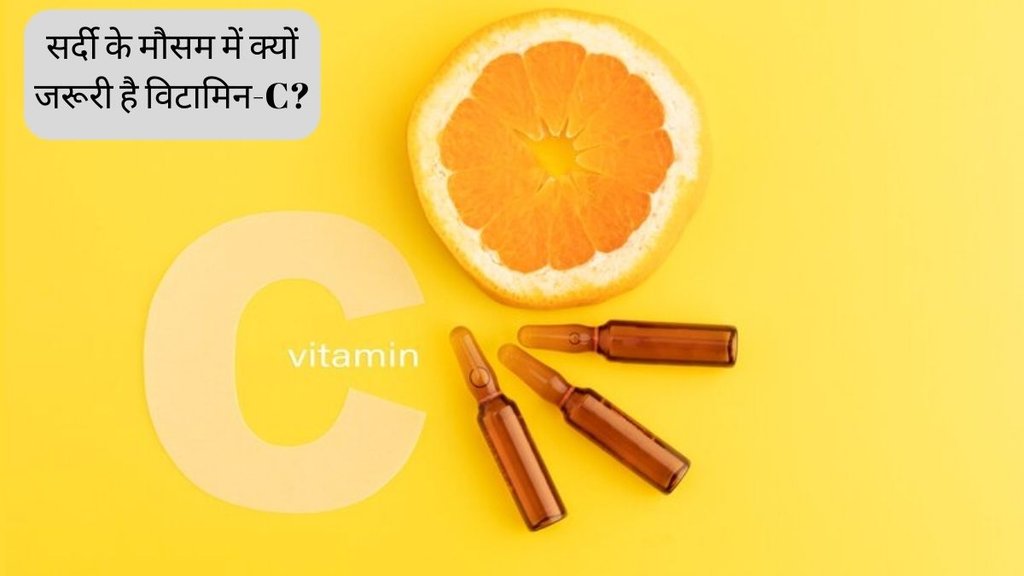 Winter Health Care । Vitamin C । Vitamin C natural Sources