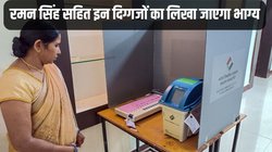 Assembly Election 2023: मिजोरम की सभी 40 और छत्तीसगढ़ की 20 सीटों पर होगा मतदान, रमन सिंह सहित इन दिग्गजों की लिखी जाएगी किस्मत