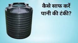 पानी की टंकी में जमने लगी है काई? दिवाली से पहले इन आसान तरीकों से करें साफ, 30 मिनट में दूर हो जाएगी गंदगी और बदबू