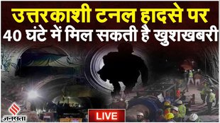 Uttarkashi Tunnel collapse| Uttarkashi Tunnel| uttarakhand