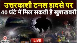 Uttarkashi Tunnel Collapse: ‘मैं ठीक हूं, जल्द बाहर आऊंगा’, सुरंग में फंसे मजदूर ने भाई से की बात- कहा- आप लोग घर जाओ