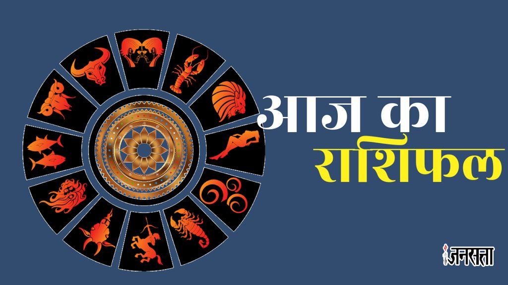 aaj ka rashifal, Daily Horoscope