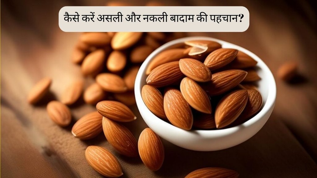 Fake Almonds । Almonds Benefits । Almond Adulteration Fake Almonds । Almonds Benefits । Almond Adulteration