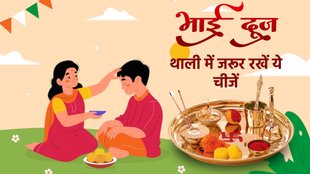 Bhai Dooj 2023 | Bhai Dooj 2023 Puja Thali Samagri | Bhai Dooj 2023 Tilak Time