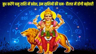 Mercury Planet Transit In Sagittarius, budh gochar in dhanu