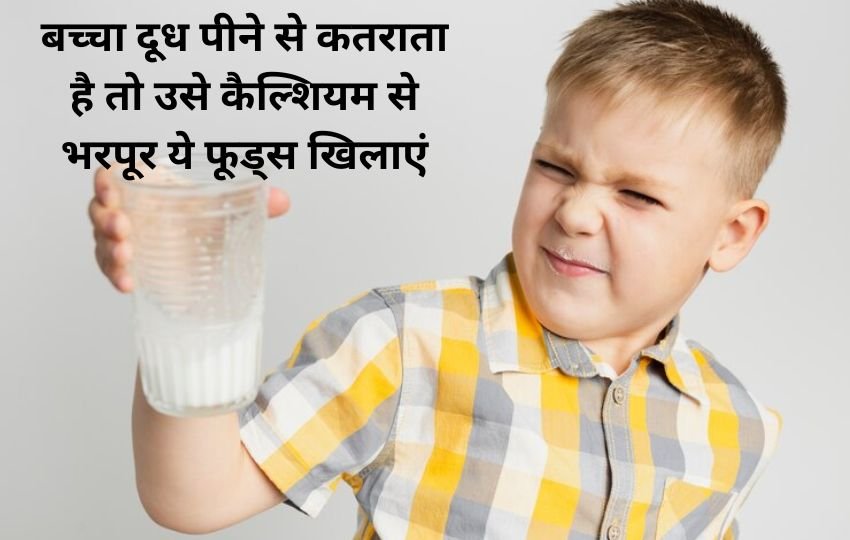 calcium deficiency symptoms in kids,foods to improve calcium deficiency,calcium deficiency, कैल्शियम की कमी को पूरा करने वाले फूड
