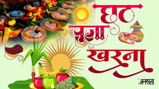 Chhath Puja 2023, Kharna, Kharna 2023, Kharna 2023 Date,