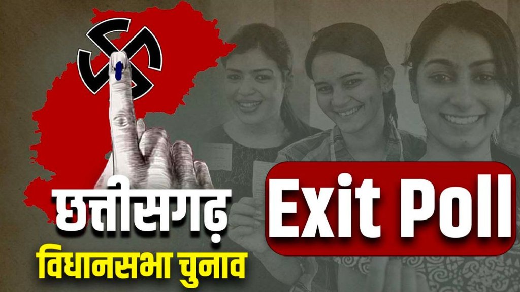 CG Exit Poll 2023 Result | Chhattisgarh Election | CG Vidhan Sabha Chunav 2023|
