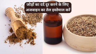 Ajwain oil ke fayde, Health Benefits Of Ajwain Oil,अजवाइन के तेल के सेहत को होने वाले फायदे,हड्डियों का दर्द दूर करने के लिए तेल,