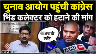 MP News: Bhind Collector के खिलाफ चुनाव आयोग पहुंची Congress, मतगणना के दिन हो सकती है गड़बड़ी?