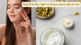curd for face whitening, benefits of applying curd and turmeric on face, eating curd benefits for skin, स्किन के लिए दही के फायदे, चेहरे पर कैसे इस्तेमाल करें दही,दिवाली पर स्किन का कैसे रखें ध्यान