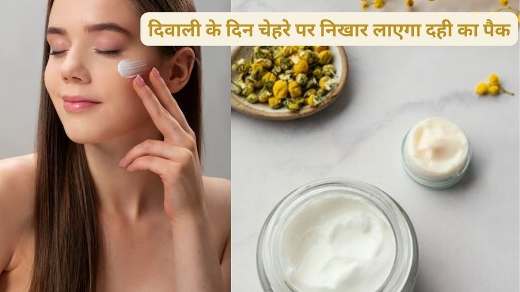 curd for face whitening, benefits of applying curd and turmeric on face, eating curd benefits for skin, स्किन के लिए दही के फायदे, चेहरे पर कैसे इस्तेमाल करें दही,दिवाली पर स्किन का कैसे रखें ध्यान