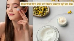दिवाली के दिन खूबसूरत दिखना चाहती हैं, दही का करें इस तरह इस्तेमाल, चेहरे पर दिखेगा इंस्टेंट फेस्टिवल ग्लो