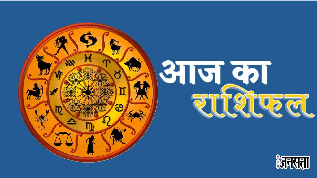 aaj ka rashifal, Daily Horoscope, Horoscope today