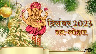 december festival calendar 2023, december festival 2023 panchang ,