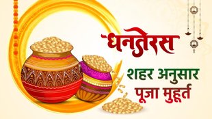 Dhanteras 2023 puja time, Dhanteras 2023, Dhanteras 2023, Dhanteras 2023 muhurat, muhurat,