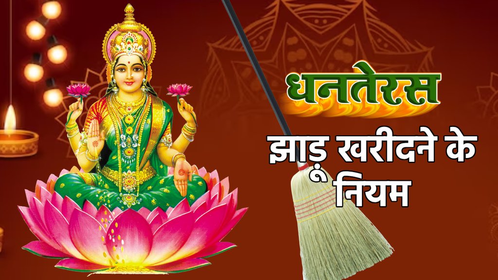 Dhanteras 2023, diwali 2023, Dhanteras 2023 date, brooms bought on Dhanteras Dhanteras 2023, diwali 2023, Dhanteras 2023 date, brooms bought on Dhanteras
